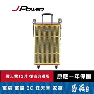 JPOWER 震天雷 12吋 復古典雅版 行動KTV 藍牙音響 拉桿式 J-102-12 易飛電腦