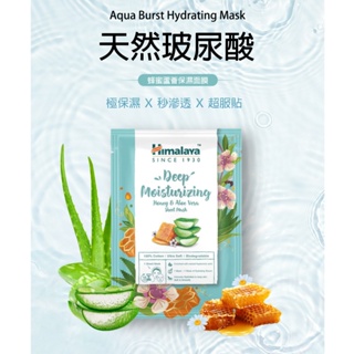 【Himalaya 喜馬拉雅】蜂蜜蘆薈保濕面膜30ml x 10片