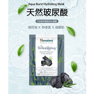 【Himalaya 喜馬拉雅】竹炭綠茶調理淨化面膜30ml x 10片