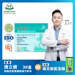 免運送藍藻麵【禾莘藥局】南寶國際-捷立健植物性葡萄胺複方 (30包/盒) 全效補給 純素製造