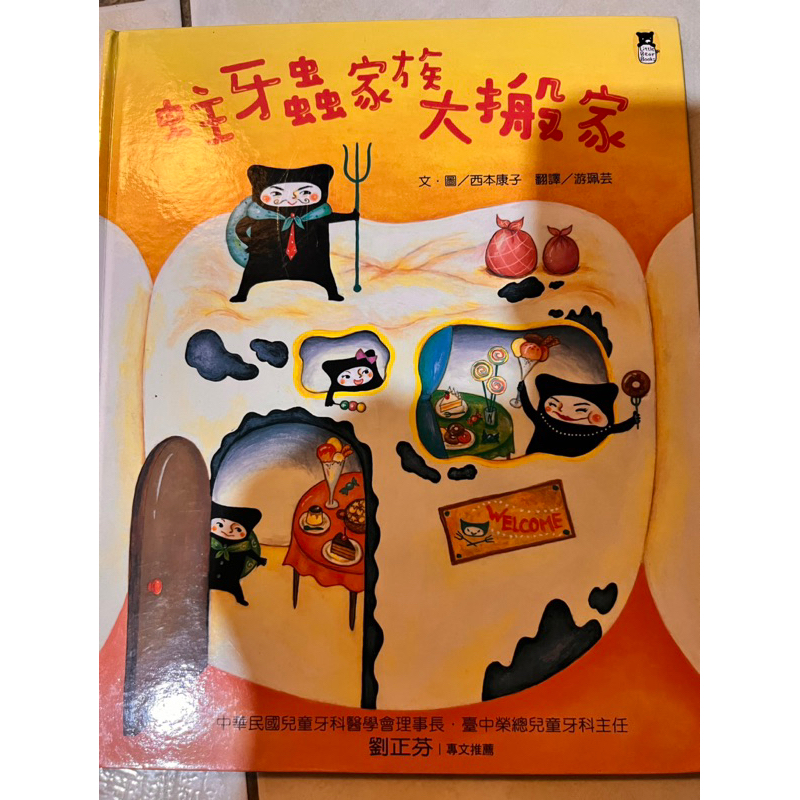 二手繪本蛀牙蟲家族大搬家
