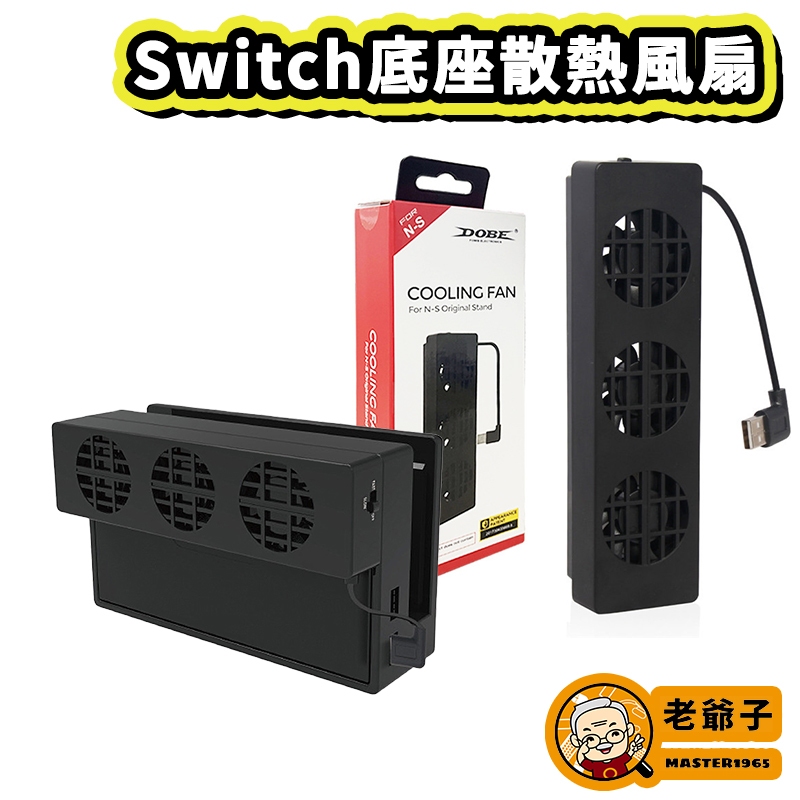 現貨 DOBE NS Switch 底座 Dock 高速 冷卻 降溫 散熱 風扇 黑色 / 老爺子