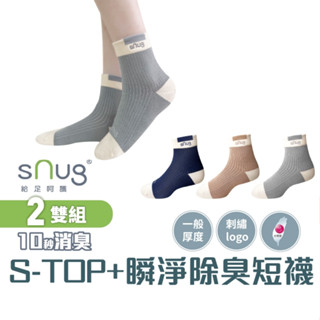 sNug【台灣製S-TOP+瞬淨短襪2雙組】2024台中十大伴手禮-首獎 科技棉除臭襪 精緻刺繡 10秒除臭 莫蘭迪色