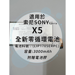 全新電池 索尼SONY Xperia X5 電池料號:(LIP1705ERPC) 附贈電池膠