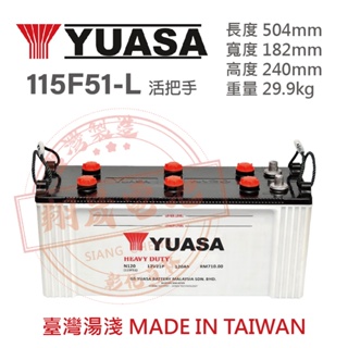 【彰化員林翔晟電池】全新┃湯淺YUASA┃加水型汽車電池┃115F51活把手┃舊品強制回收 安裝工資另計