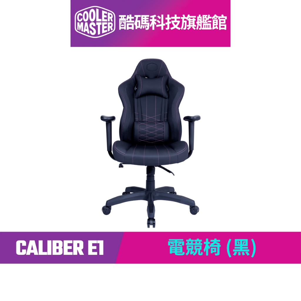 酷碼Cooler Master CALIBER E1 電競椅 (黑)｜酷碼科技旗艦館