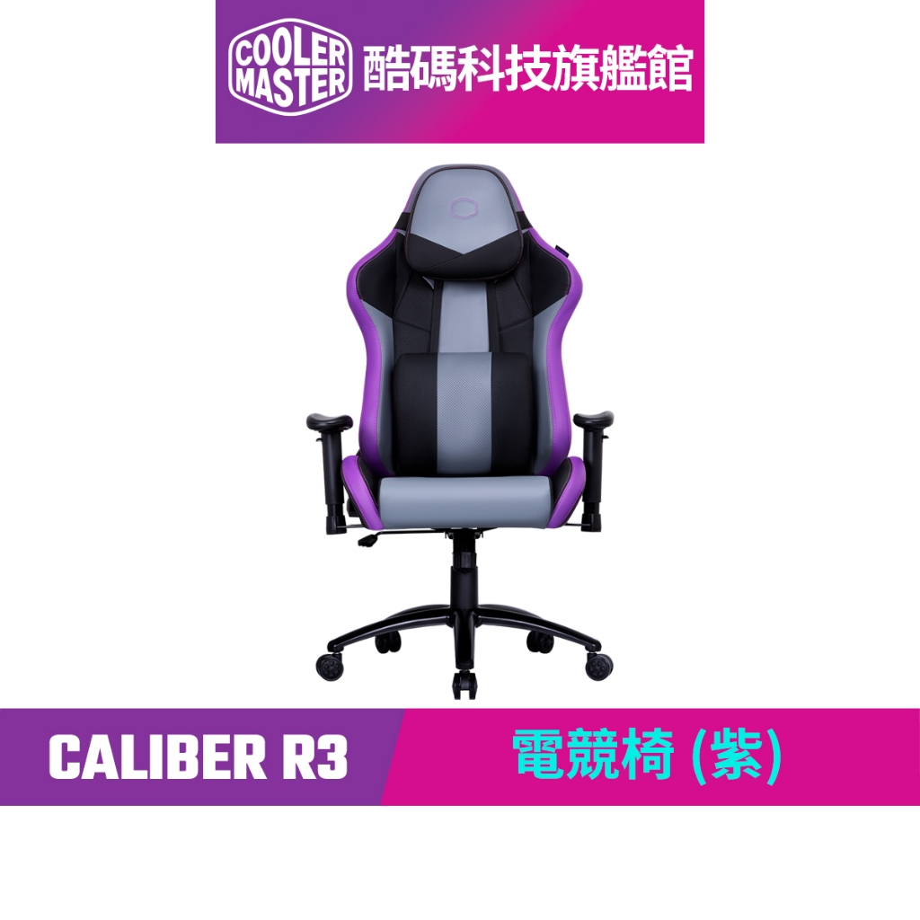 酷碼Cooler Master CALIBER R3 電競椅 (紫)｜酷碼科技旗艦館