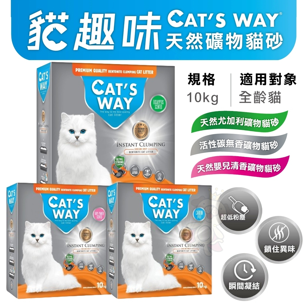 ✨橘貓MISO✨【單盒】Cats Way 貓趣味 天然礦物砂10kg 礦砂 貓砂(同類Ever Clean) 凝結礦砂