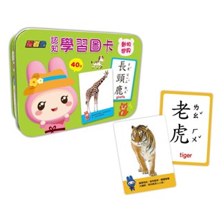 小簡玩具城 忍者兔認知學習圖卡：動物世界【40張雙面全綵圖卡+收納鐵盒】 全場最便宜!!!!!