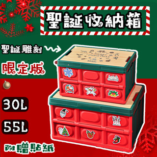 【❄限定款❄️聖誕節配色❄】 露營箱 木蓋摺疊收納箱 收納盒 折疊收納箱 戶外露營收納箱 衣物收納箱 車上收納箱 收納箱