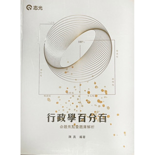 109高普考—行政學百分百