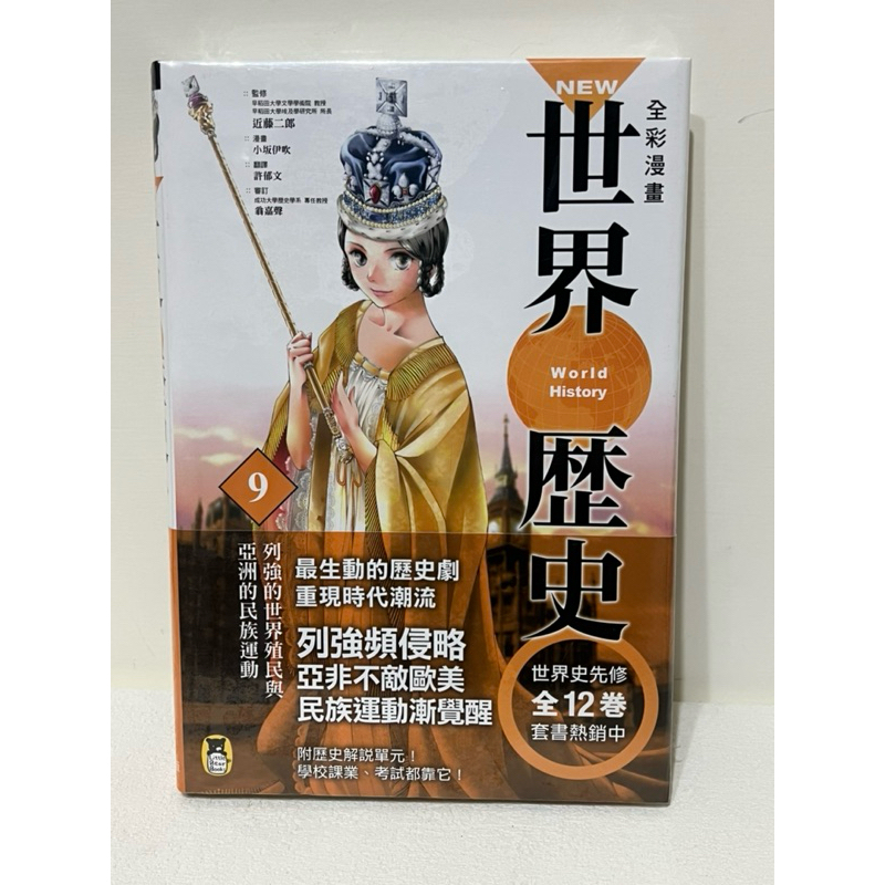 回頭書 膠膜未拆  「 NEW全彩漫畫世界歷史．第9卷：列強的世界殖民與亞洲的民族運動 」 小熊 世界史 小坂伊吹