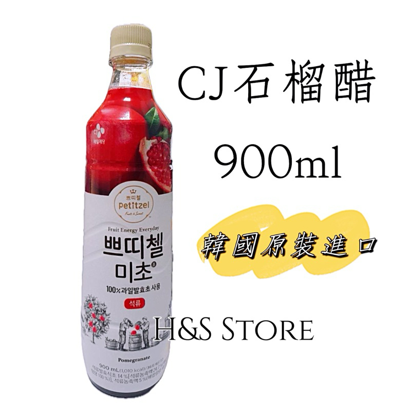 韓國原裝 CJ石榴醋900ml 韓國果醋 韓國飲料 韓國果汁 韓國CJ H&amp;S Store