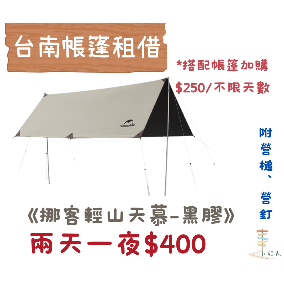 【台南帳篷出租】🌟小旅人 露營用品出租🌟Naturehike 挪客 輕山黑膠防曬天幕 六邊形天幕 流沙金 鈦黑膠版