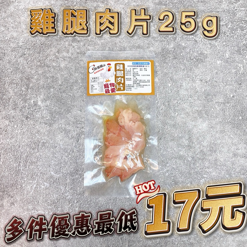 雞腿肉片25g 台灣雞肉 寵物鮮食 雞腿肉 開封即食 貓狗皆可 鮮食 寵物零食 台灣製造 無骨雞腿 寵物雞腿