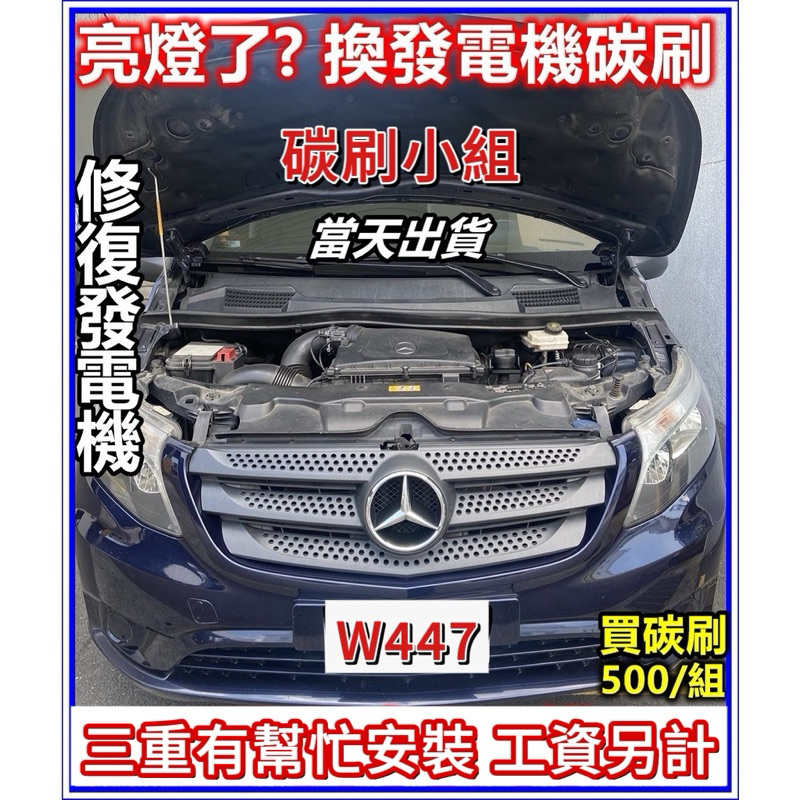 Vito W447 發電機碳刷 V Class V 系列 G系列發電機亮燈了? 賓士發電機碳刷 三重區、桃園市有代客施工