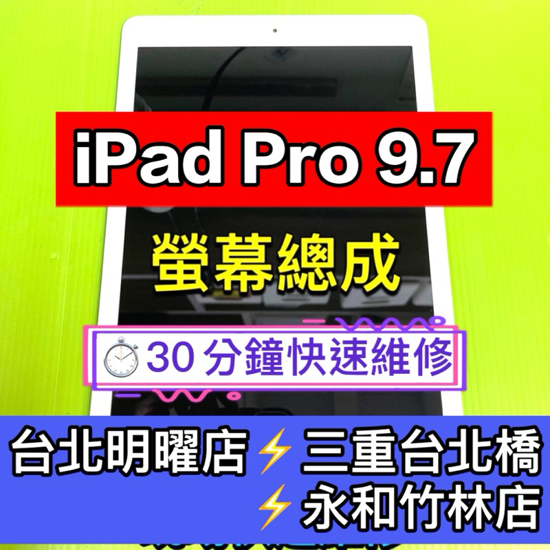 iPad Pro 9.7吋 螢幕總成 A1673 A1674 螢幕 ipadpro螢幕 換螢幕 螢幕維修更換