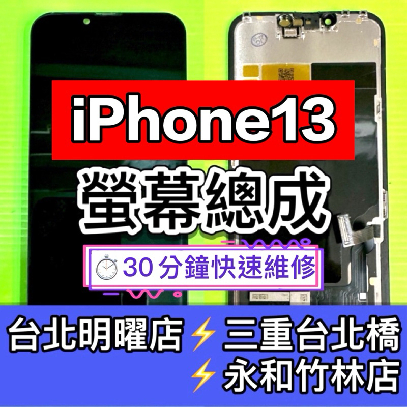 iPhone 13 螢幕總成 iPhone13 螢幕 換螢幕 螢幕維修更換