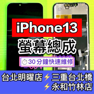 iPhone 13 螢幕 螢幕總成 iPhone13 換螢幕 維修