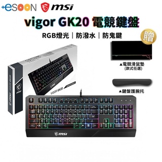 MSI 微星 VIGOR GK20 TC 電競鍵盤【現貨 免運】RGB 有線鍵盤 GK 20 熱鍵控制 防鬼鍵功能 鍵盤