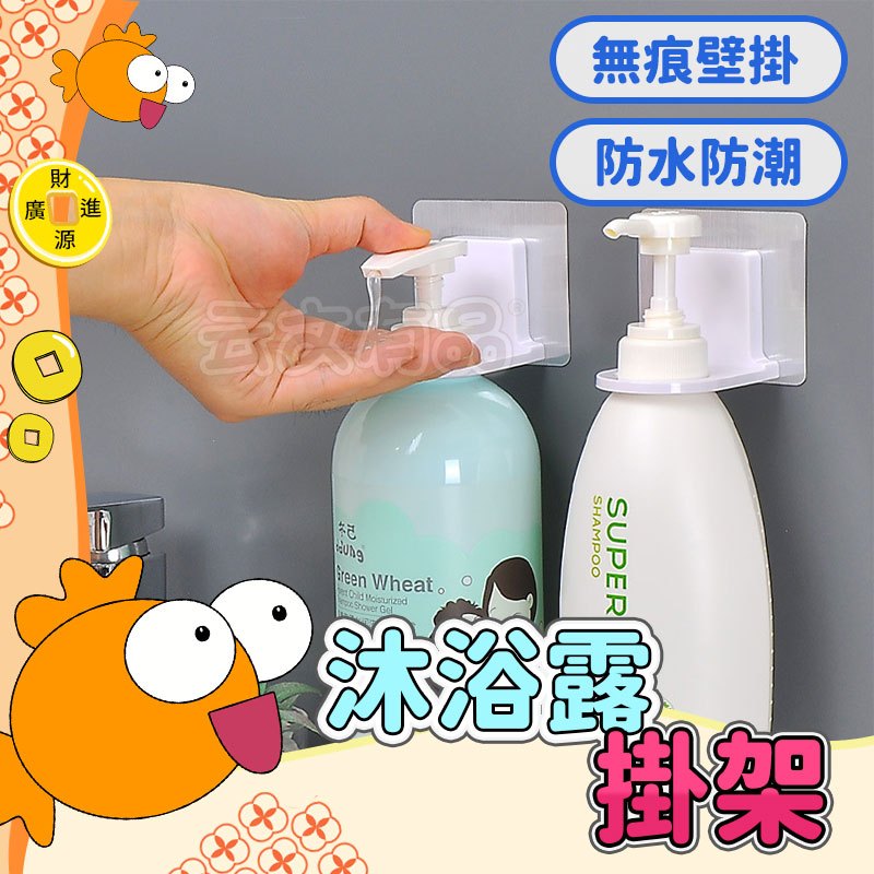 沐浴露掛架 💯 沐浴乳架 💯沐浴乳瓶掛架 洗髮精掛架 浴室 架子 酒精架 置物架 無痕掛架 洗手乳架 瓶口架 收納 居家