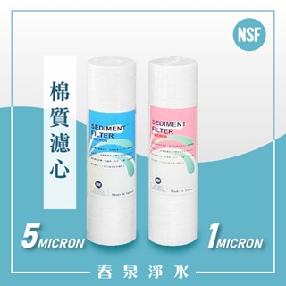 【春泉淨水】DS臺灣製造棉質濾心，淨水器10吋第一道PP濾心，通規認證濾心，PP棉質濾心5微米/1微米。