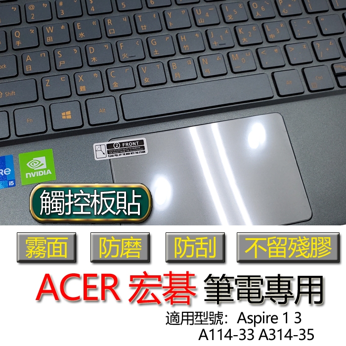 ACER 宏碁 Aspire 1 A114-33 Aspire 3 A314-35 觸控板貼 霧面 保護貼 觸控板