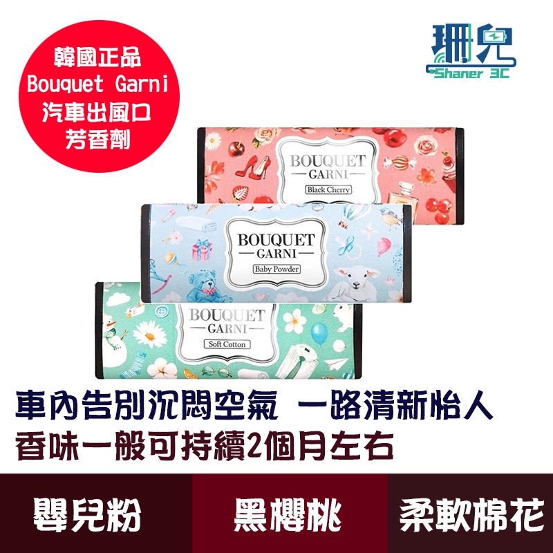 Bouquet Garni 汽車出風口芳香劑 7g 一組2入 車用芳香劑 香氛 車內清新空氣 韓國正品 台灣現貨