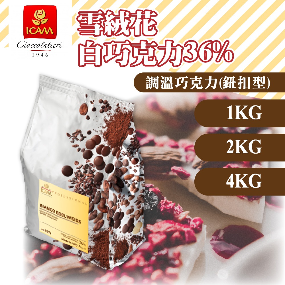 🦄自由之丘🦄ICAM艾肯 36%雪絨花調溫白巧克力 1KG/2KG/4KG 烘焙調味  調溫 鈕扣巧克力 白巧克力