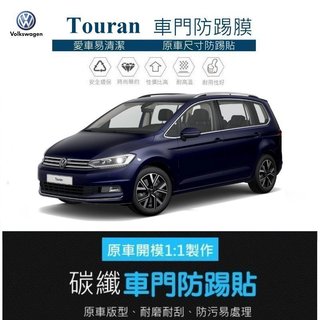 【高球數位】VW 福斯 Touran 16-24 車門防踢保護貼 車門飾板保護膜 車門防踢貼 碳纖維