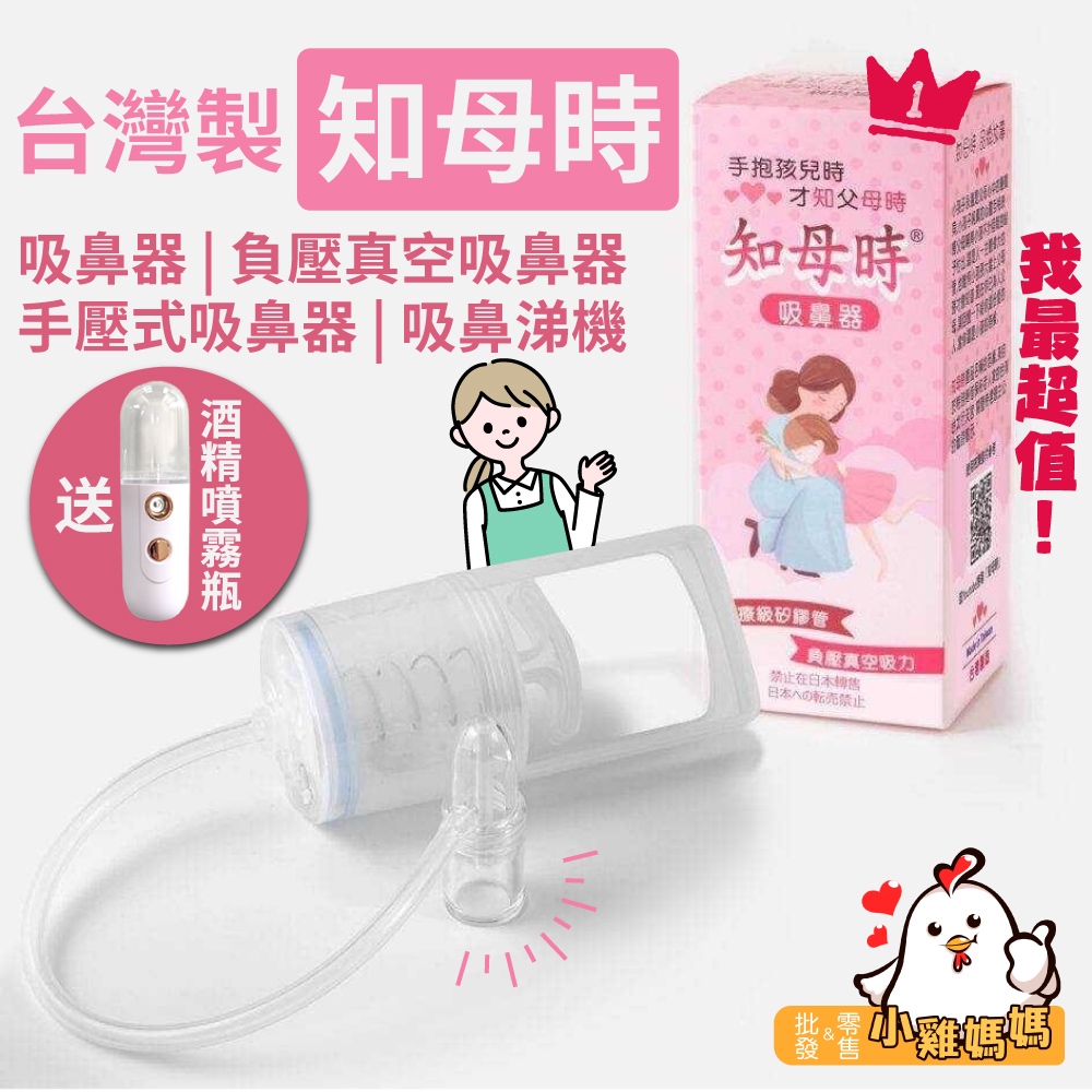 送酒精噴霧🎁電子發票📧【知母時】吸鼻器 台灣製醫療級吸鼻器 老幼可用 台灣專利 負壓真空吸鼻器 吸鼻涕 兒童感冒好物