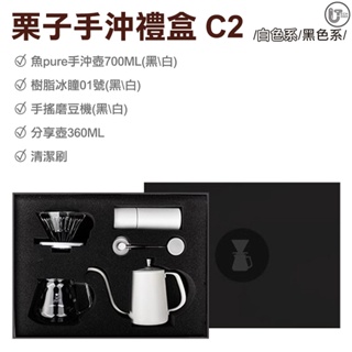 【泰摩】栗子手沖禮盒 C2 咖啡器具 咖啡