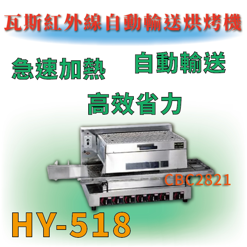 【全新商品】 HY-518 瓦斯型紅外線烘烤機 紅外線自動烘烤機(天然/桶裝110V/220V)
