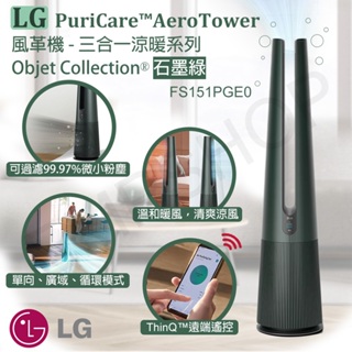 【LG樂金】AeroTower風革機 空氣清淨機 電暖器 風扇 三合一涼暖系列 FS151PGE0 (石墨綠)