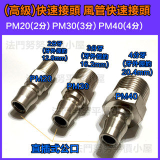 [臺灣現貨]PM(高階) 風管快速接頭 風管接頭 空壓快速接頭 快接 PM20 PM30 PM40