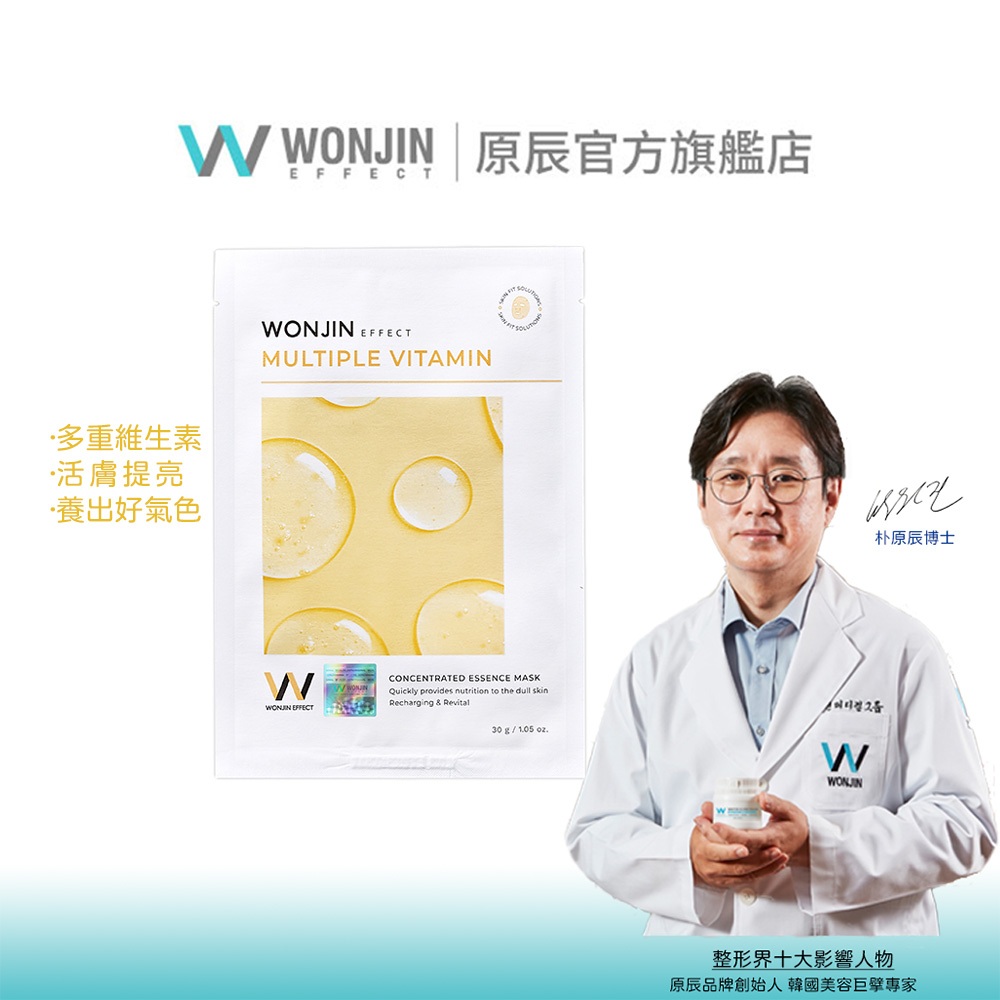 WONJIN EFFECT原辰 多重維生素活膚提亮面膜30g 超纖修護面膜系列 活膚提亮 好氣色必備 韓國官方直營