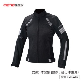 【MOTOBOY】春夏 女款透氣防摔衣 五件護具 機車防摔外套 騎行服 騎士夾克 重機車衣 MB-W65