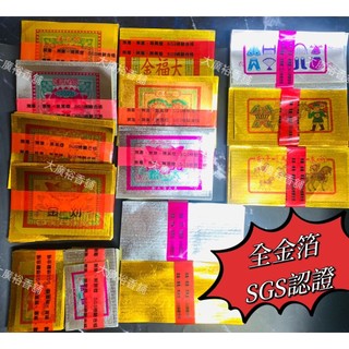 【大廣裕】全金箔環保金紙(壽金/刈金/福金/大小銀/四方金/蓮花金銀/甲馬/神甲馬/金白錢/巾衣/大福金)1小本100張