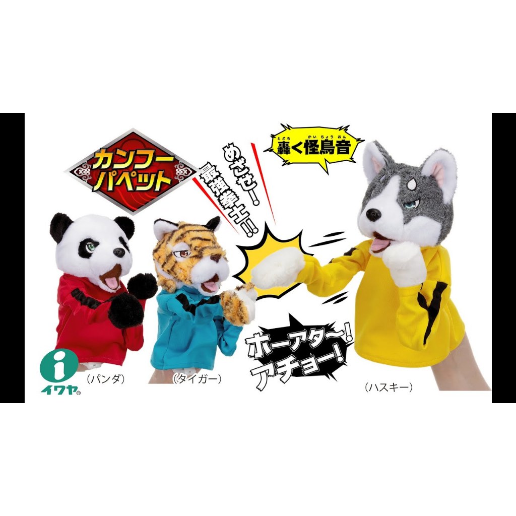 全家樂玩具 伊娃呀IWAYA功夫系列-哈士奇 熊貓 (本產品不含電池)
