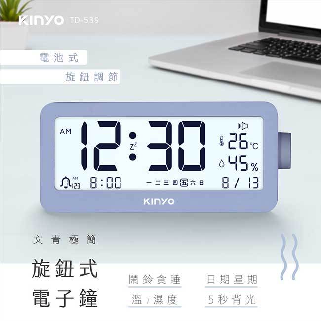 KINYO 耐嘉 TD-539 文青極簡旋鈕式電子鐘 聖誕禮物 時鐘 鬧鐘 溫濕度計 數位萬用曆 LED萬年曆