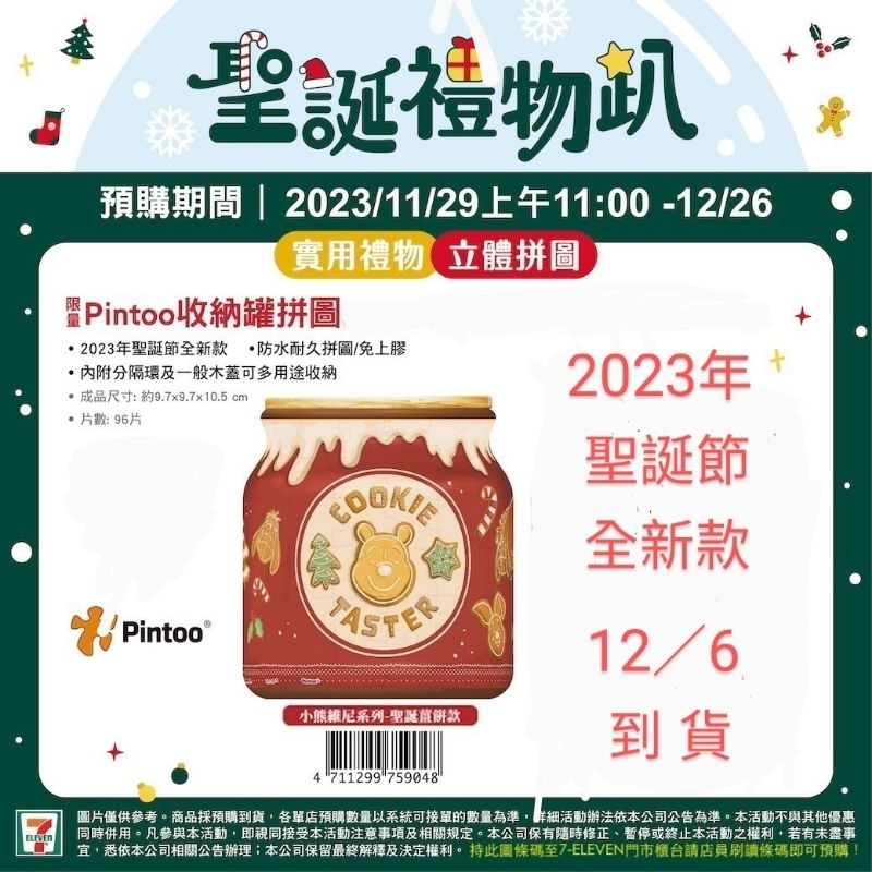 7-11聖誕禮物趴Pintoo收納罐拼圖-❤️小熊維尼--聖誕薑餅款（2023年聖誕節全新款）#實用禮物#立體拼圖