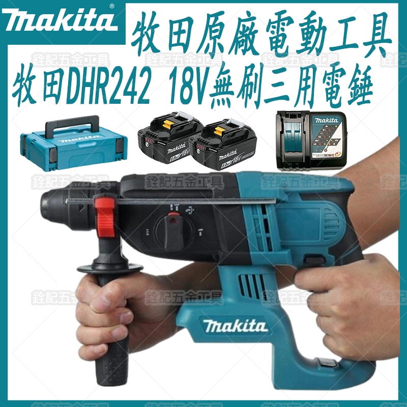 Makita 牧田日製 DHR242 18V 無刷三用電錘 三用鎚鑽 免出力 電錘 衝擊鑽 免出力電鑽 鎚鑽 電鑽