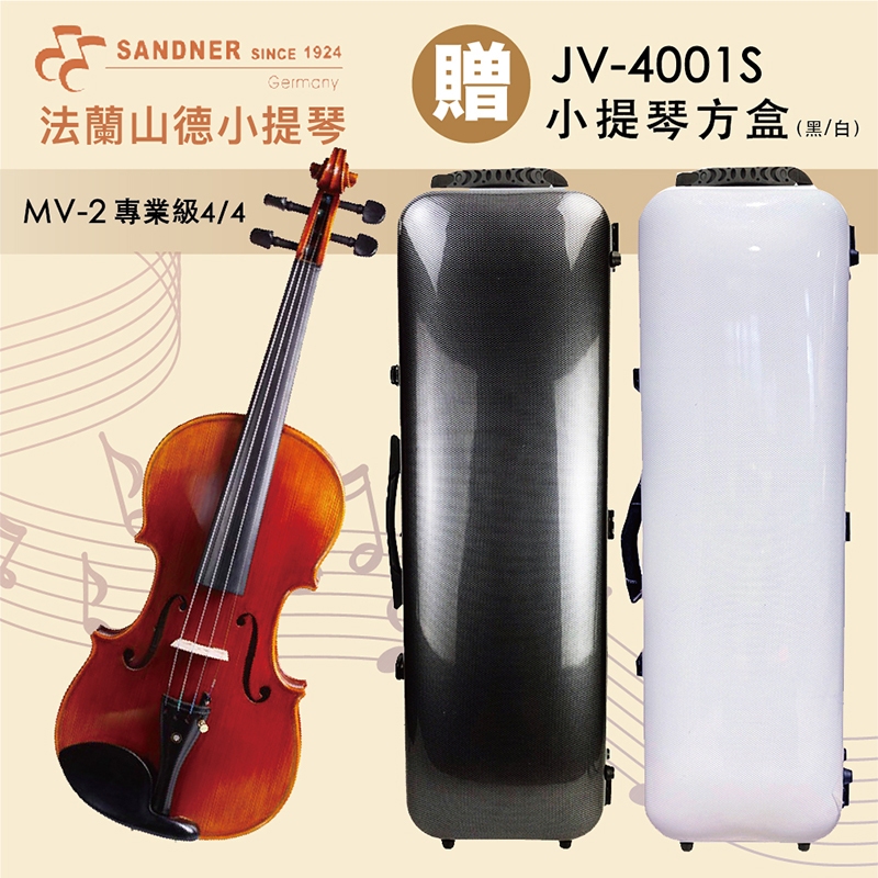 德國Franz Sandner法蘭山德 MV-2 & CV-4 & CV-2 專業表演級小提琴-贈JV-4001S提琴盒