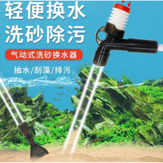 【林美美水族】類水作 多功能按壓式吸水器 換水器 魚缸換水 洗砂 吸便 除苔 刮藻 托砂 吸便器 虹吸管