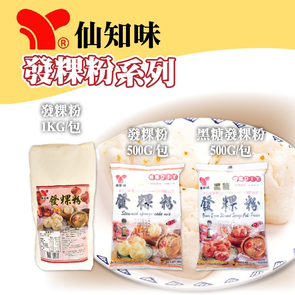 👑PQ Shop👑現貨 仙知味 發粿粉 1KG 黑糖發粿粉 500G DIY 發粿 發糕 預拌粉 新年必備 過年必備