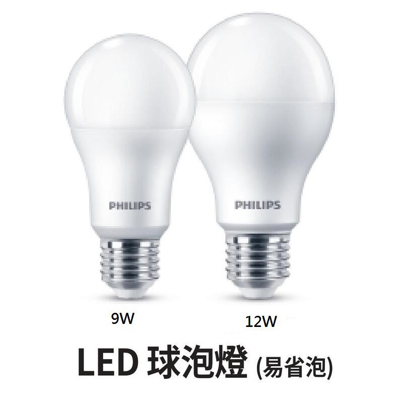 【Philips 飛利浦】LED 9W 11W 12W  全電壓 白光/黃光 純淨光 燈泡 (台灣現貨)