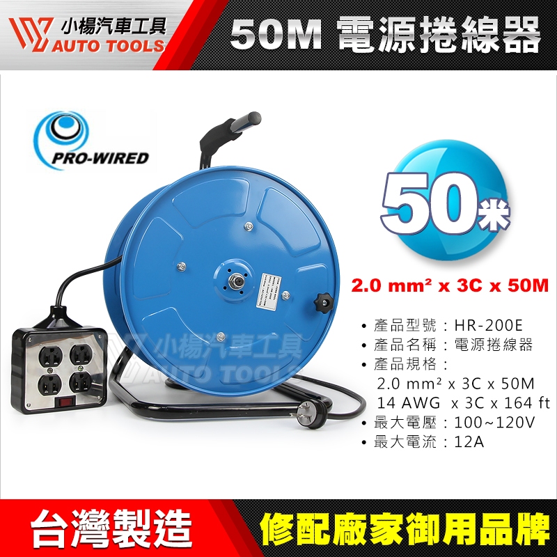 【小楊汽車工具】手動電源捲線器 50M HR-200E 50米 捲線器 電線捲揚器 手動 電線 插頭 插座 輪座