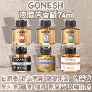 日本GONESH液體空氣芳香罐74ml-車用芳香劑 汽車芬香劑 室內芳香精油 衣櫥香氛罐