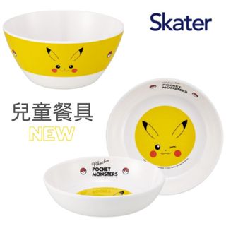 【現貨-日本SKATER】NEW 皮卡丘 兒童餐具 餐碗 盤子 餐盤 環保餐具 寶可夢餐具 美耐皿材質