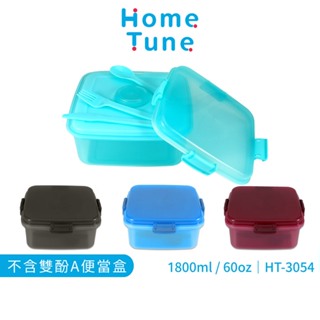 【特價出清】Home Tune家音 密封便當盒1.8L附餐具/醬料盒/保冷劑｜卡扣防漏便當盒可微波保鮮盒 HT-3054